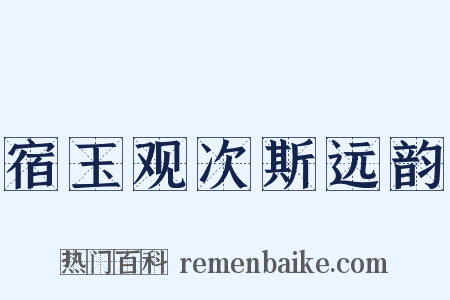 宿玉观次斯远韵是什么意思的图片